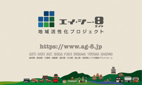 地域活性化情報サイトAG-8.jp