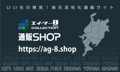 地域活性化通販サイトAG-8.shop