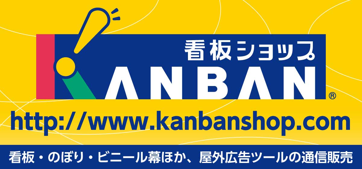 kanbanshop-看板ショップ
